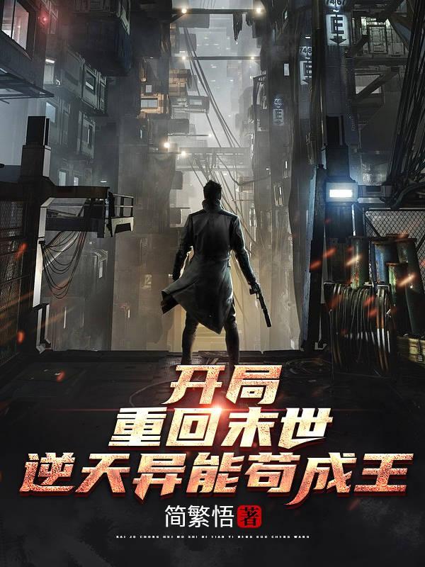 开局重回末世,逆天异能苟成王