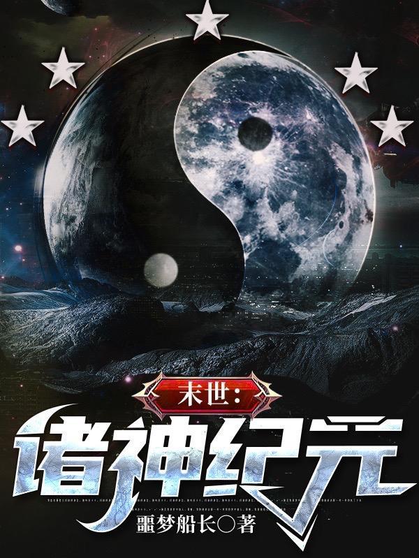 末世:诸神纪元