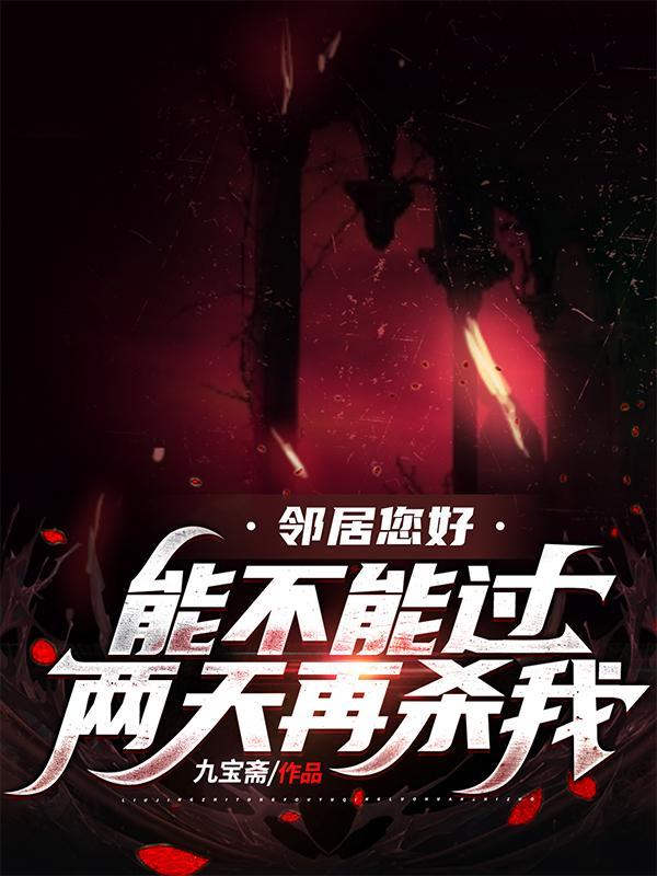 邻居您好,能不能过两天再杀我