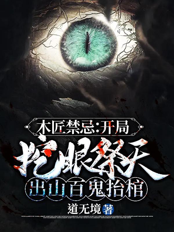 木匠禁忌:开局挖眼祭天,出山百鬼抬棺