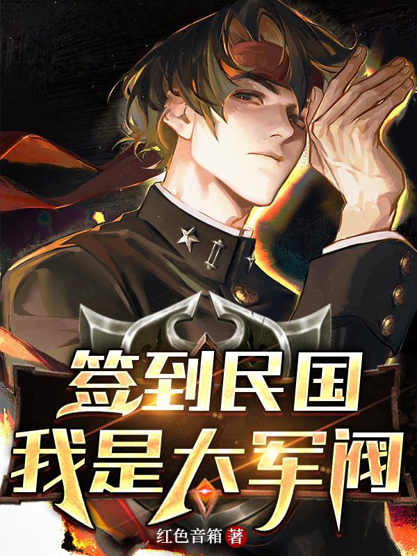 签到民国:我是大军阀