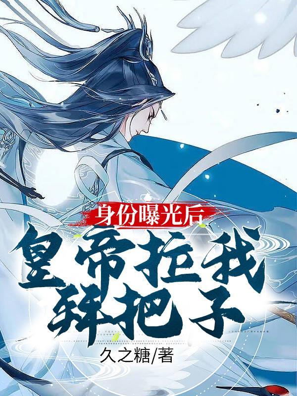 身份曝光后,皇帝拉我拜把子