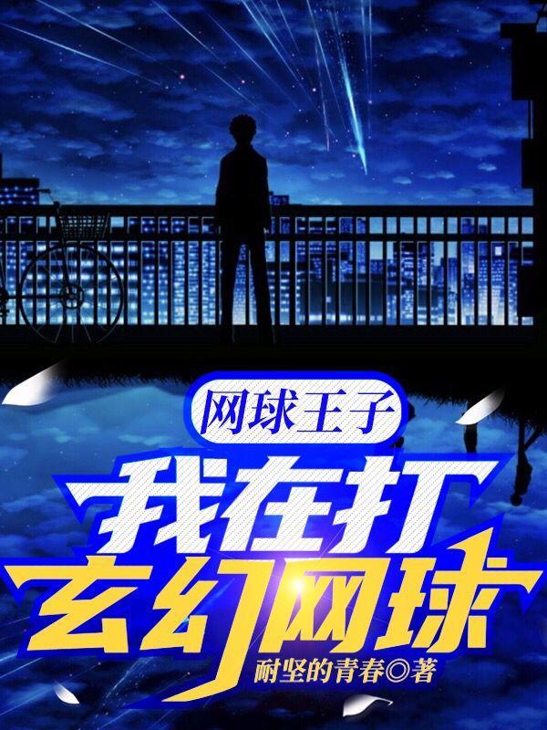 网球王子:我在打玄幻网球