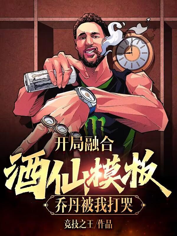 开局融合酒仙模板,乔丹被我打哭