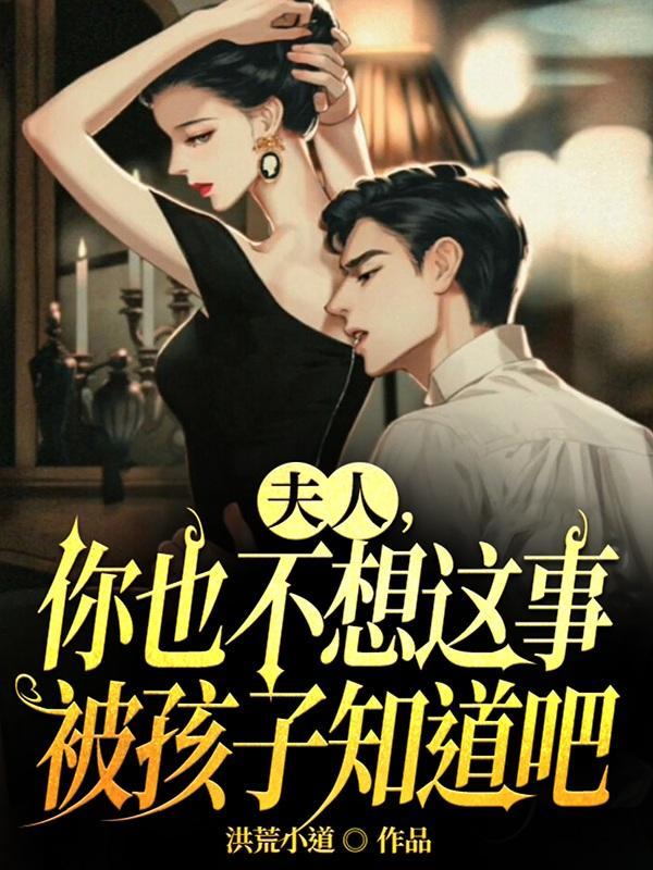 夫人,你也不想这事被孩子知道吧
