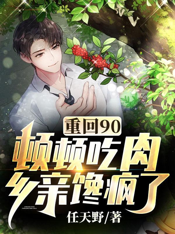 重回90:顿顿吃肉?乡亲馋疯了