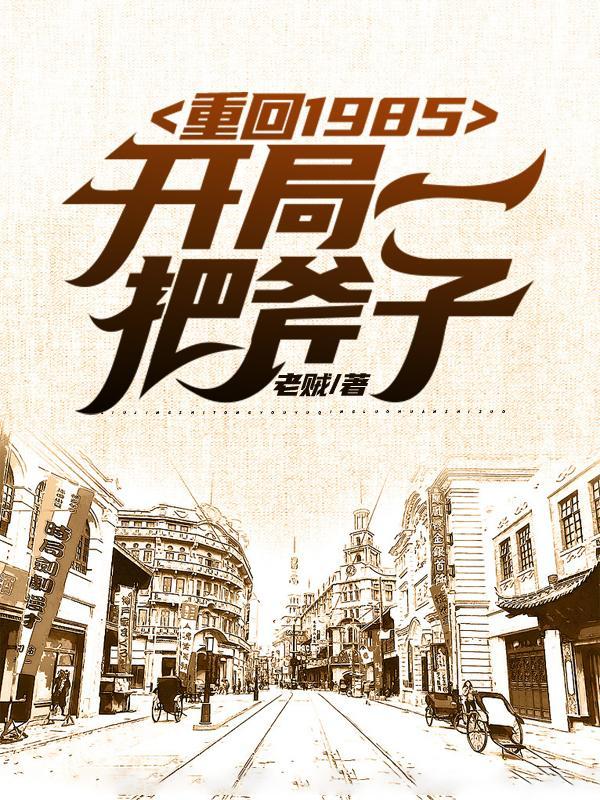 重回1985,开局一把斧子