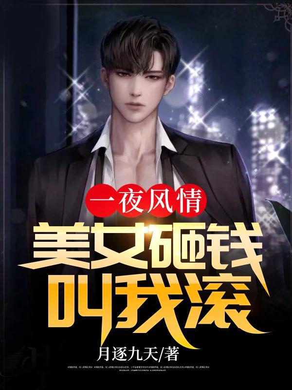 一夜风情:美女砸钱叫我滚