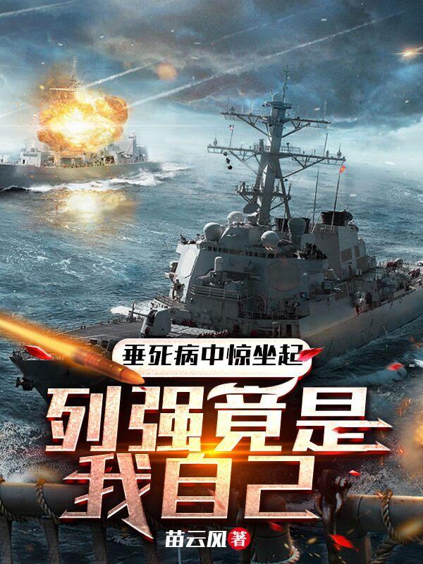 垂死病中惊坐起,列强竟是我自己