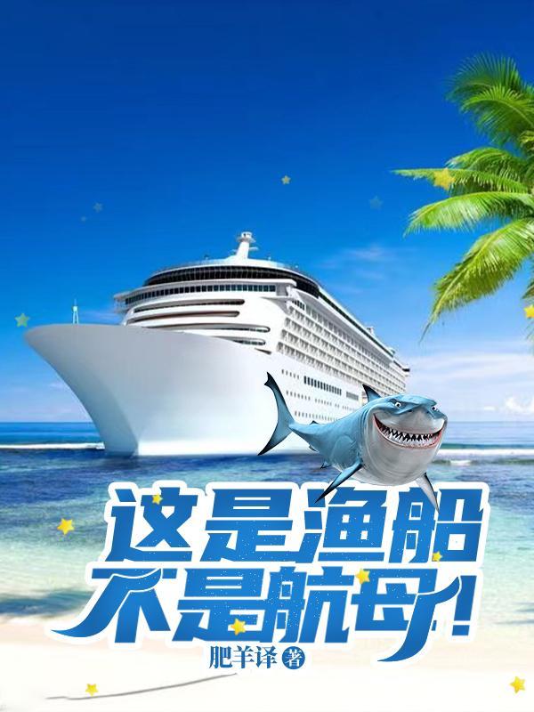 这是渔船,不是航母