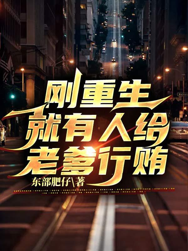 疯了吧!刚重生就有人给老爹行贿