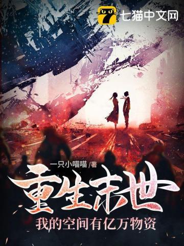 重生末世,我的空间有亿万物资