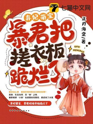 弃妃萌宝,暴君把搓衣板跪烂了