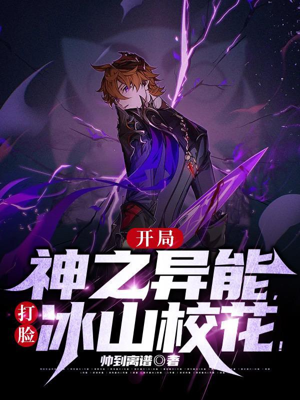 开局神之异能,打脸冰山校花