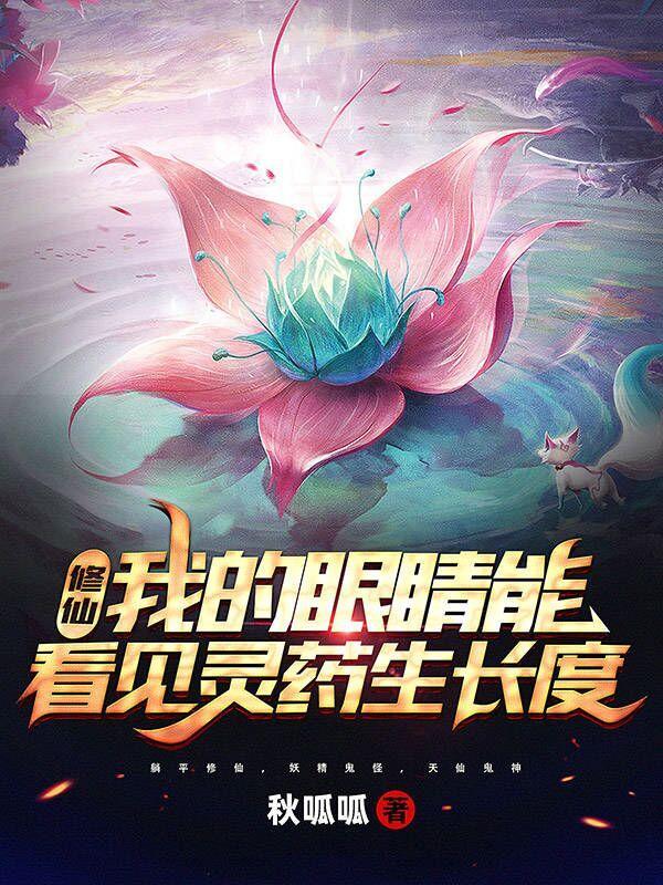 修仙,我的眼睛能看见灵药生长度