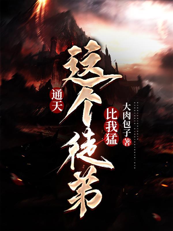 通天:这个徒弟比我猛