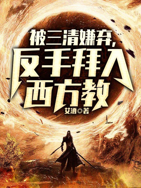 被三清嫌弃,反手拜入西方教