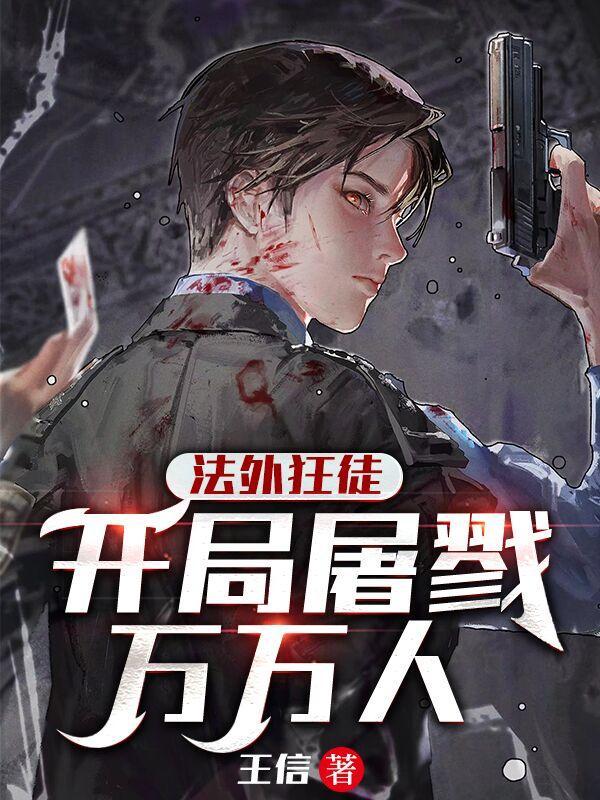 法外狂徒:开局屠戮万万人