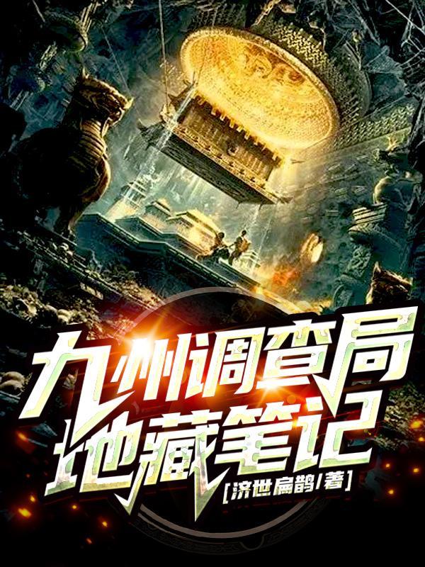 九州调查局:地藏笔记