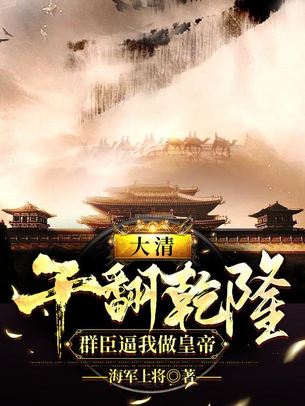 大清:干翻乾隆,群臣逼我做皇帝