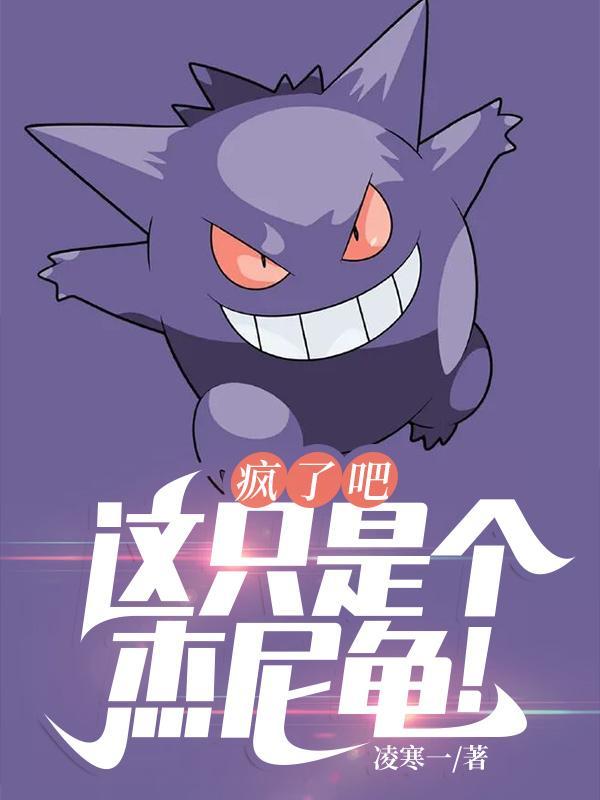 疯了吧,这只是个杰尼龟!