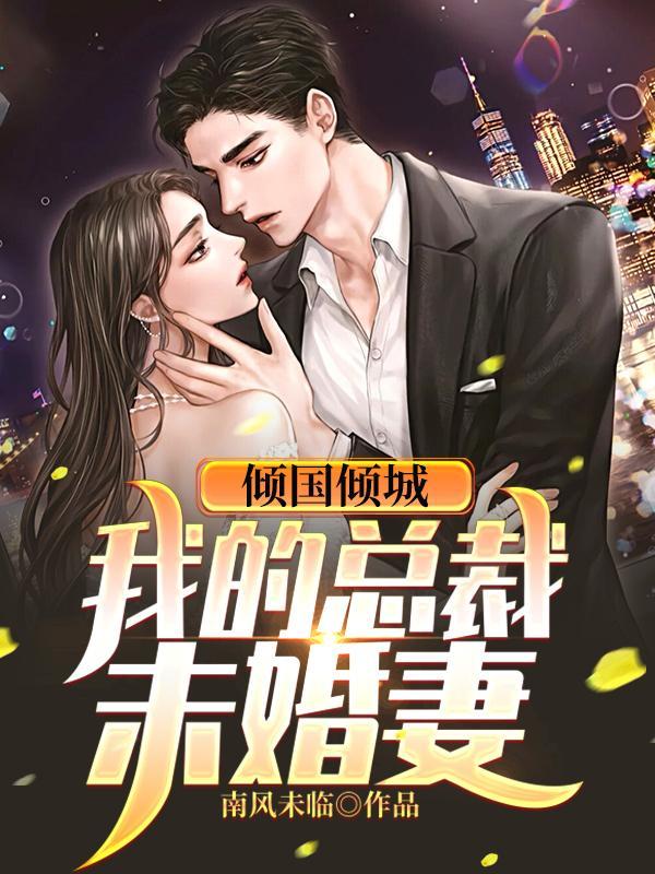 倾国倾城,我的总裁未婚妻