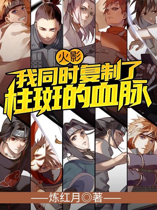 火影:我同时复制了柱斑的血脉