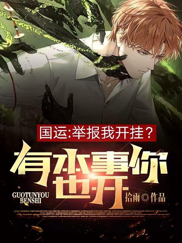 国运:举报我开挂?有本事你也开