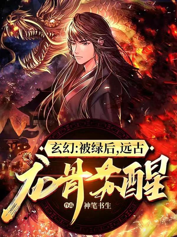 玄幻:被绿后,远古龙骨苏醒