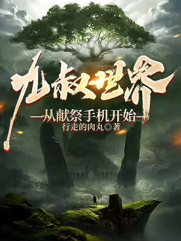 九叔世界:从献祭手机开始