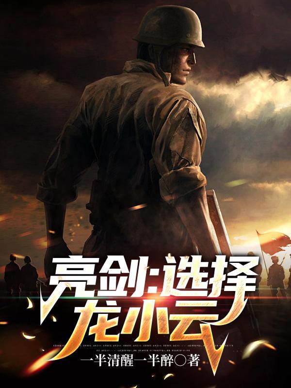 亮剑:选择龙小云