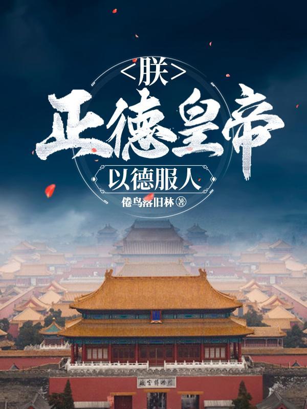 朕,正德皇帝,以德服人