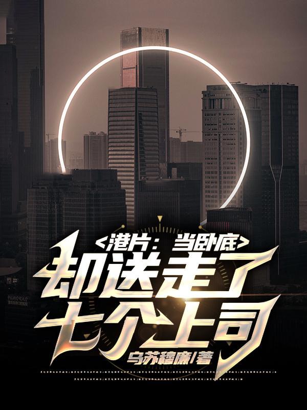 港片:当卧底,却送走了七个上司