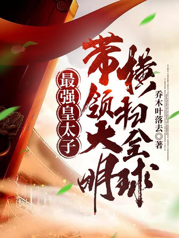 最强皇太子:带领大明横扫全球!
