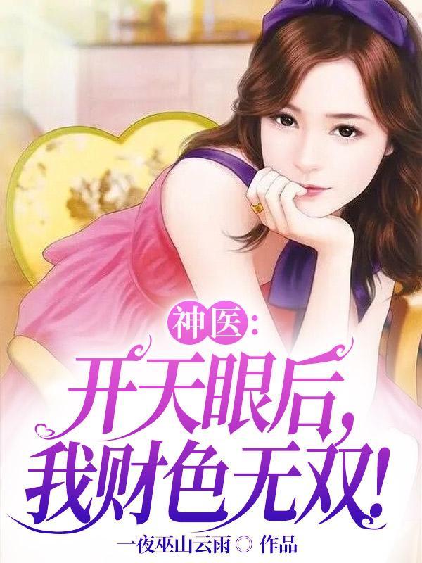 神医:开天眼后,我财色无双!