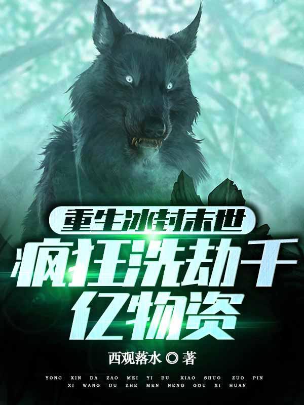 重生冰封末世:疯狂洗劫千亿物资