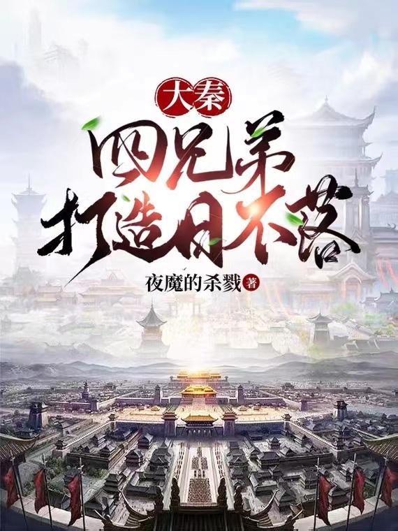 大秦:四兄弟打造日不落