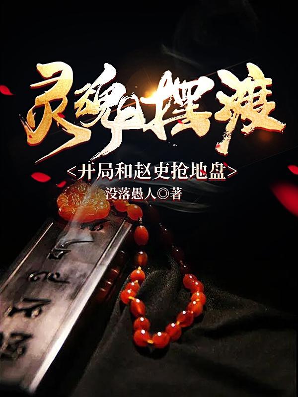 灵魂摆渡:开局和赵吏抢地盘