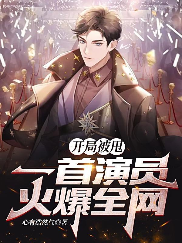 开局被甩:一首演员火爆全网