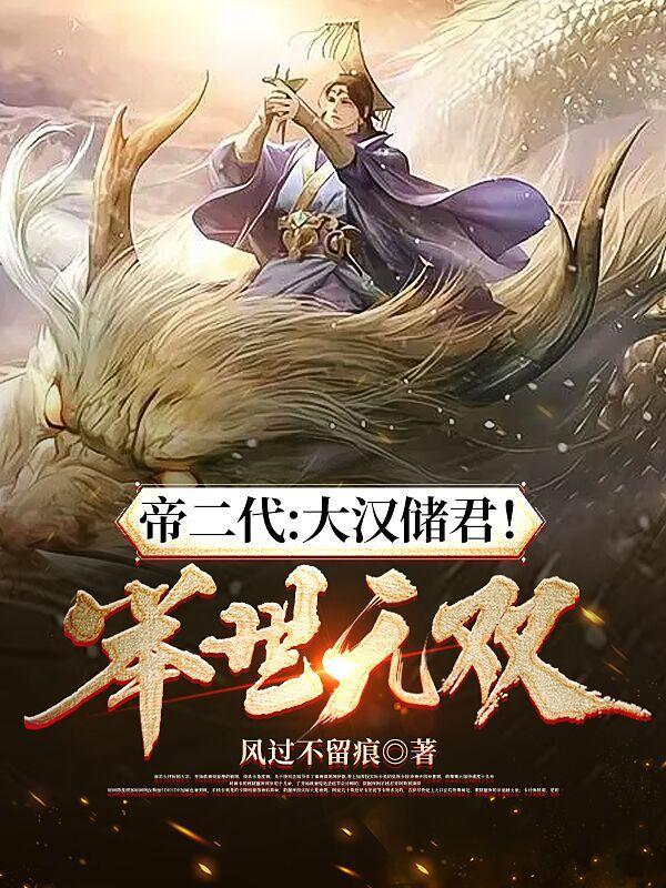 帝二代:大汉储君!举世无双