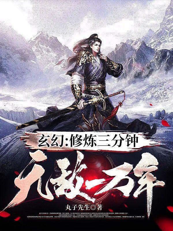 玄幻:修炼三分钟,无敌一万年