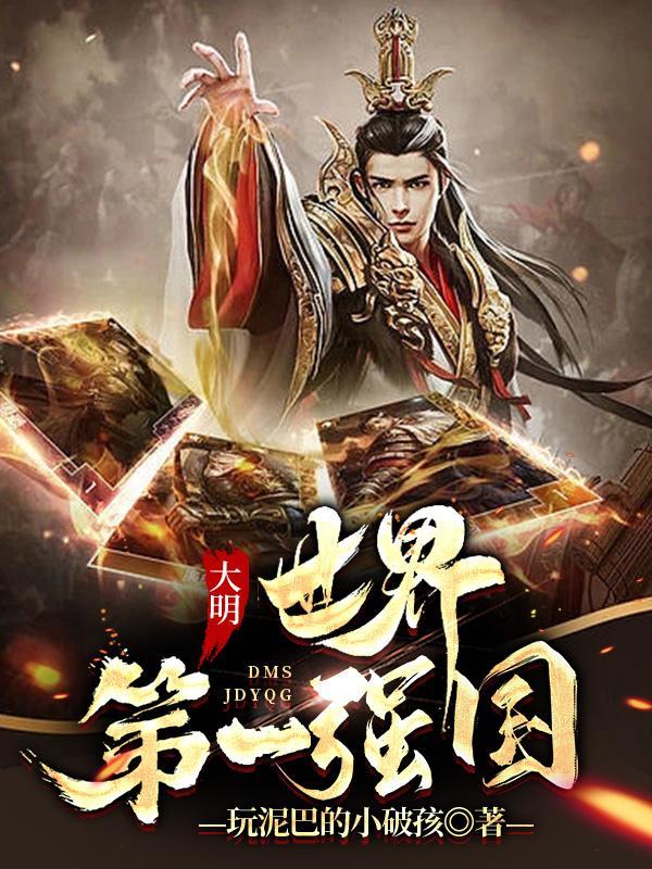 大明,世界第一强国