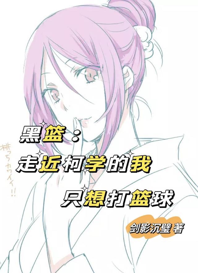 黑篮:走近柯学的我只想打篮球