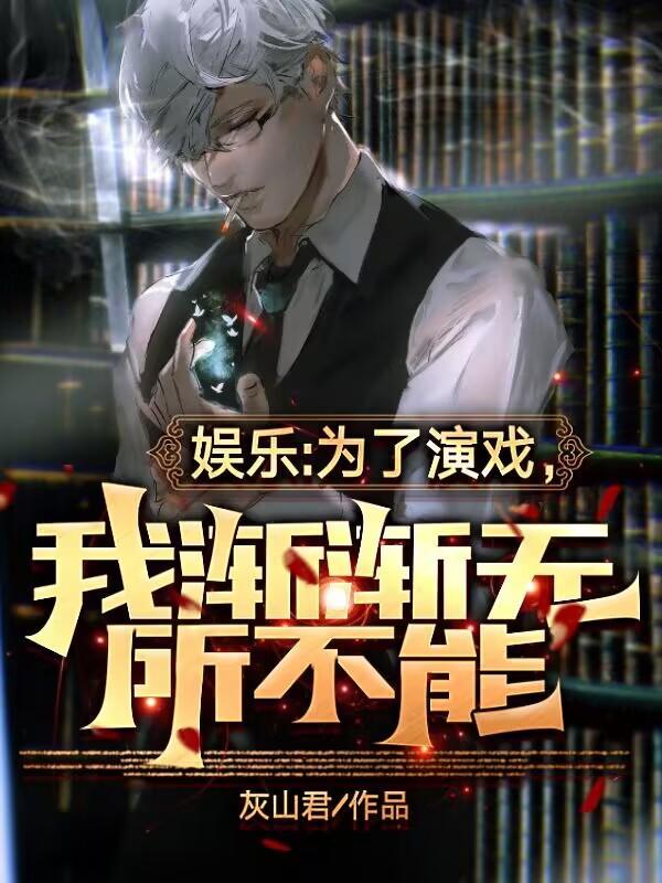 娱乐:为了演戏,我渐渐无所不能