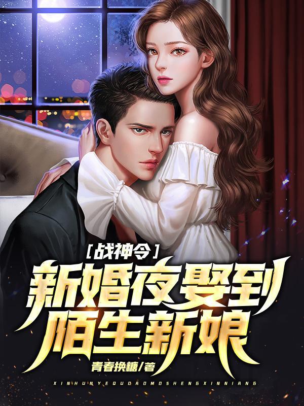 战神令:新婚夜娶到陌生新娘