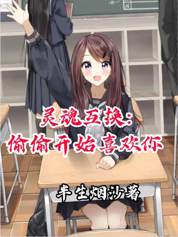 灵魂互换:偷偷开始喜欢你