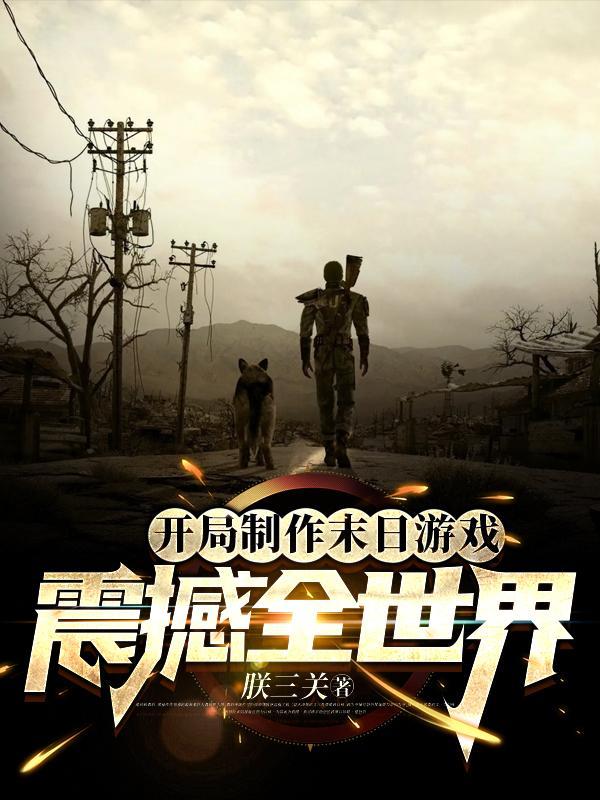 开局制作末日游戏,震撼全世界