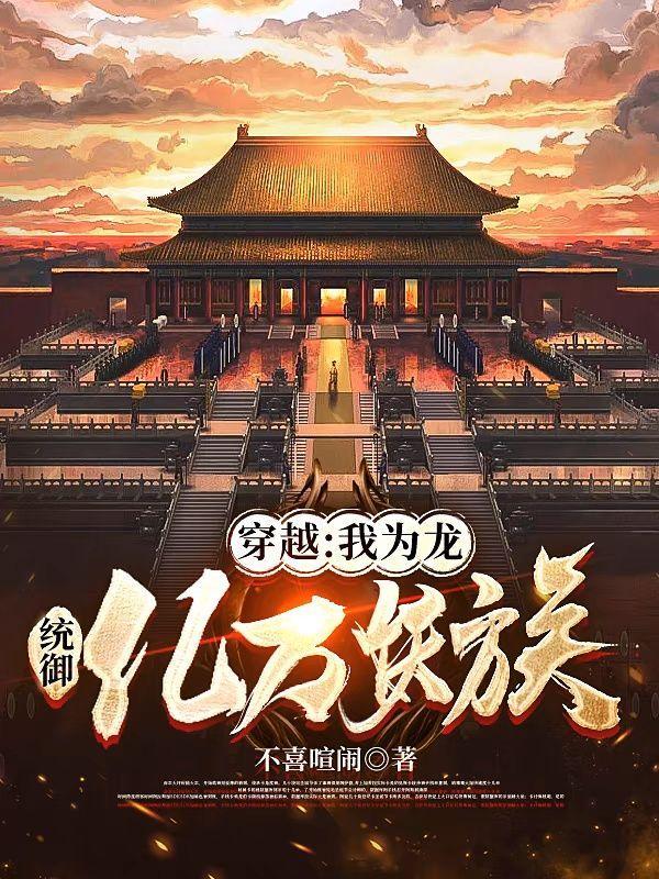 穿越:我为龙,统御亿万妖族