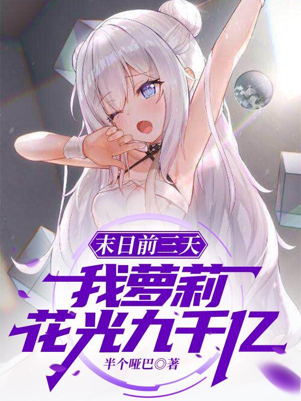 末日前三天,我萝莉,花光九千亿