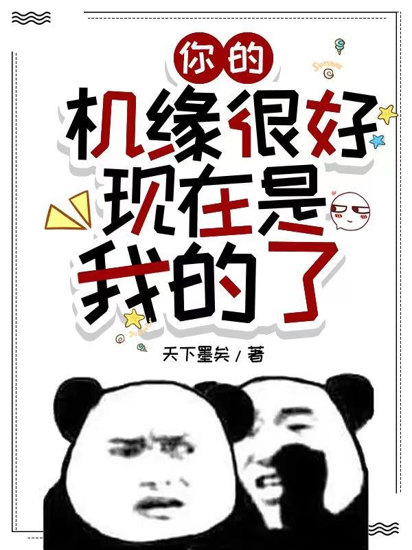 你的机缘很好,现在是我的了!